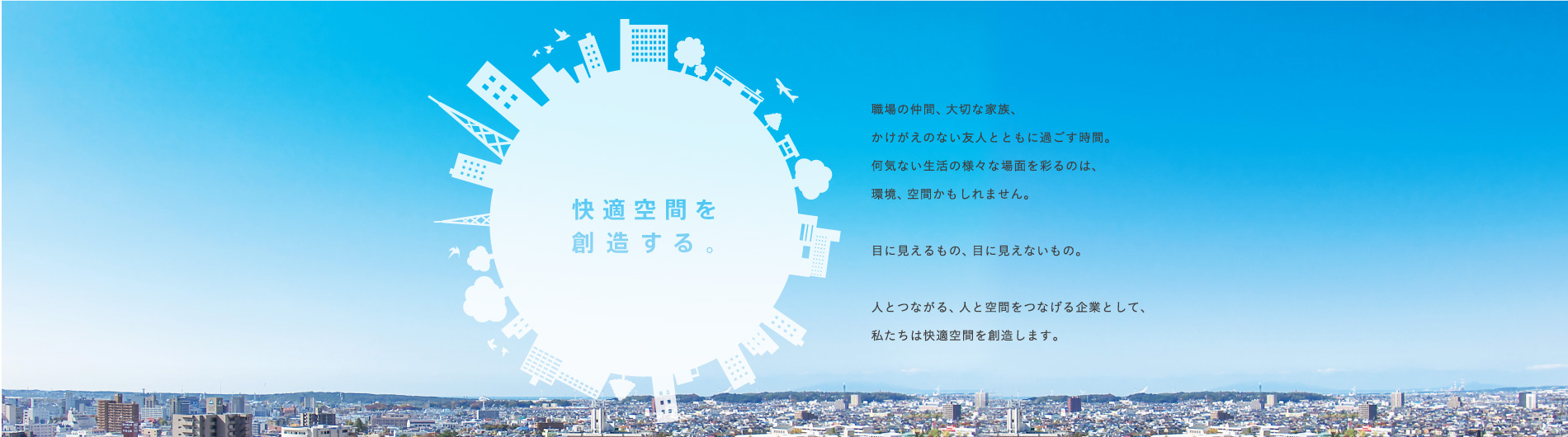 建物とそこで活動する人々に快適な「空間」と「環境」を